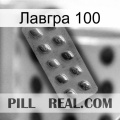 Лавгра 100 viagra3